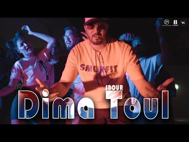 Sbour - Dima Toul (Clip Officiel)