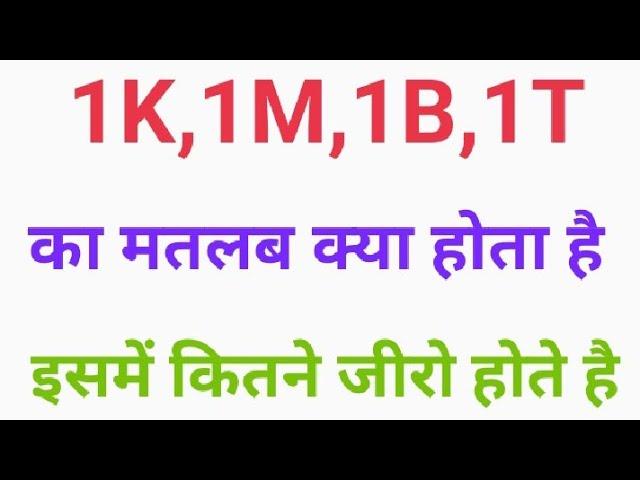 1K,1M,1B,1T ka matlab kya hota hai,|| 1 K ,1M means || what is the meaning of 1K,1M,1B.