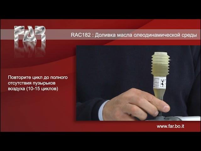 RAC182 Дозаправка масла в заклёпочники для вытяжных заклёпок