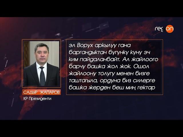 "Ворух каякта дагы Достук айылы каякта? Экөө эки башка жактарда турат." - Президент Садыр Жапаров