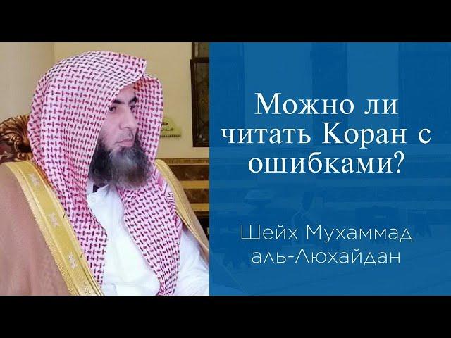 Можно ли читать Коран с ошибками?