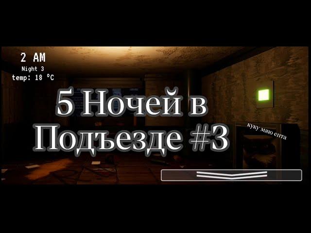 КОТ В ВЕНТИЛЯЦИИ,БУРНАЯ 3 НОЧЬ ►5НОЧЕЙ В ПОДЪЕЗДЕ #3