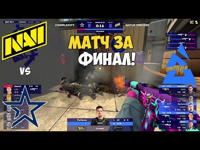 NAVI vs COMPLEXITY. МАТЧ ЗА ВЫХОД В ФИНАЛ. ЛУЧШИЕ МОМЕНТЫ CSGO. BLAST Premier: Fall Groups 2021