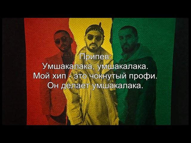 Miyagi & Эндшпиль ft. Amigo - Умшакалака