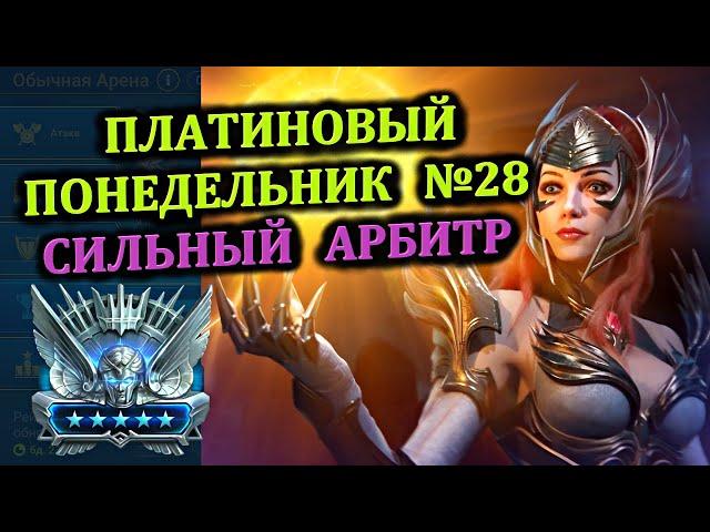 Платиновый понедельник №28 - Сильный Арбитр - RAID: shadow legends