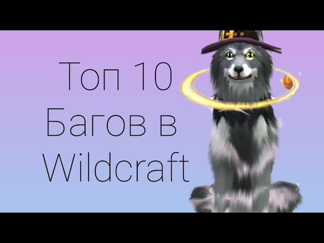 топ 10 багов в вилд крафте •|wildcraft|•|кото сад|•