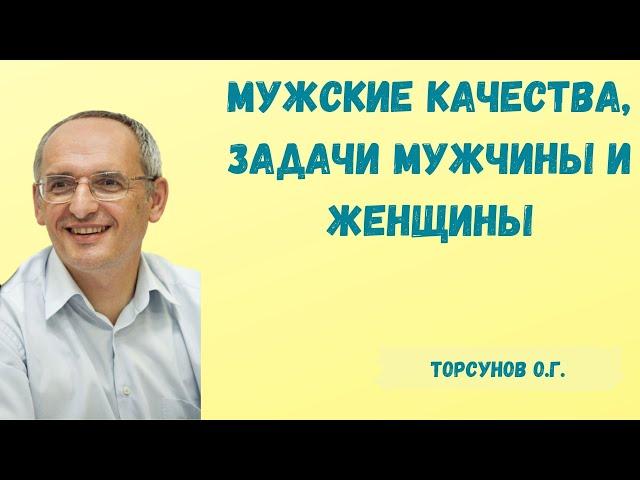 Торсунов О.Г.  Мужские качества, задачи мужчины и женщины