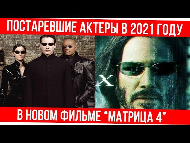 Как сейчас выглядят актеры «Матрица»: тогда и сейчас через 22 года. Премьера «Матрица 4» в 2021 году