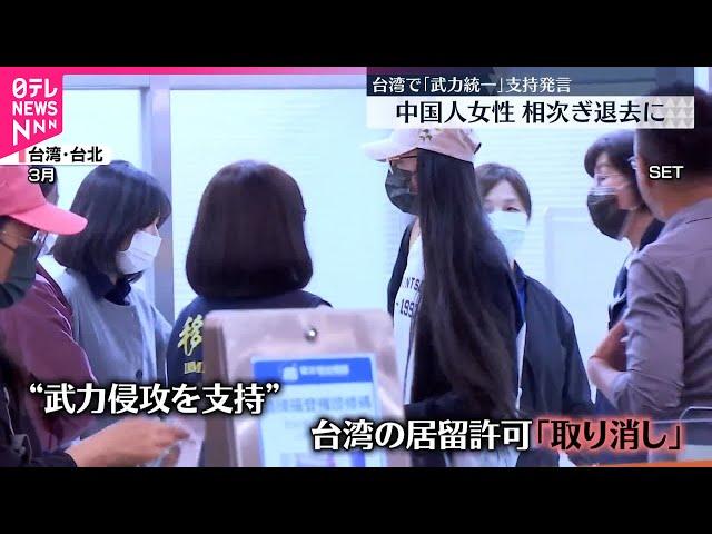 【中国と台湾対立】中国人女性「武力統一」支持発言で相次ぎ台湾退去に  台湾で生まれた中国出身2世…感じる恐怖・不安