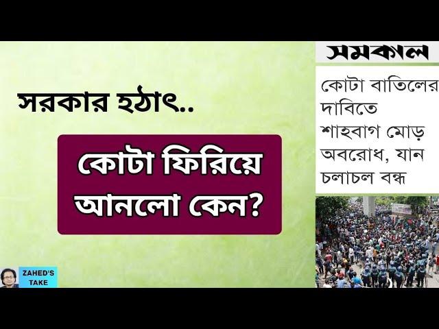 সরকার কোটা ফিরিয়ে আনলো কেন? । Zahed's Take । জাহেদ উর রহমান । Zahed Ur Rahman