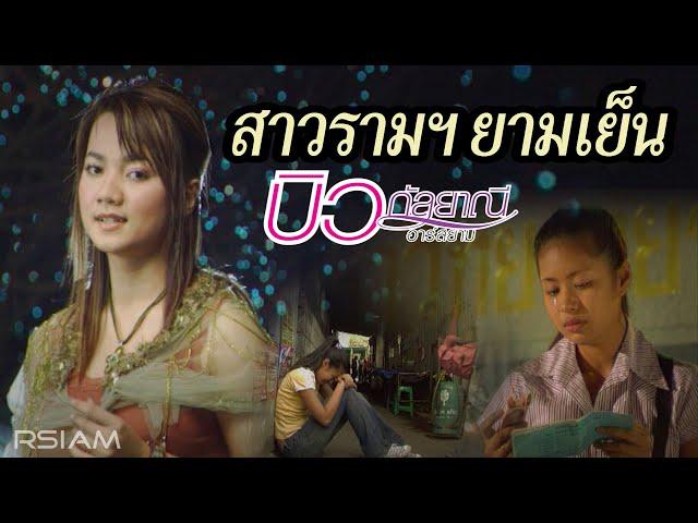 สาวรามฯ ยามเย็น : บิว กัลยาณี อาร์สยาม [Official MV]