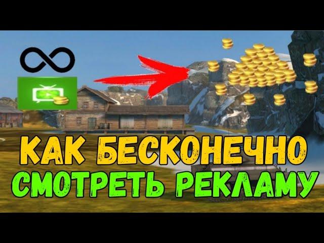 Как Бесконечно Смотреть Рекламу Wot blitz | Как накрутить золото | #ХаляваВотБлиц | wotb2021 |