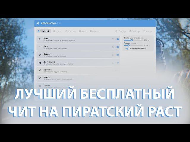 ЛУЧШИЙ БЕСПЛАТНЫЙ ЧИТ НА ПИРАТСКИЙ РАСТ  REBORNCOM  #rustcheat #rusthack #rusthackfree