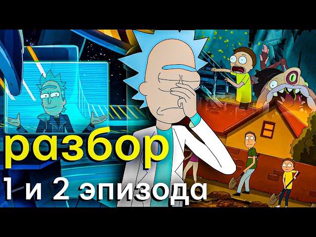 Рик и Морти 6 сезон | Разбор 1 и 2 эпизода