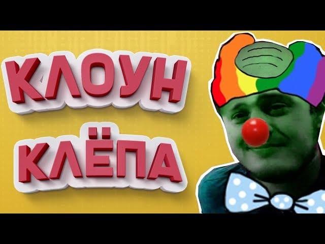 Вычисляем в рулетке | Появление Клоуна Клёпы | Arrowwoods ЧАТРУЛЕТКА