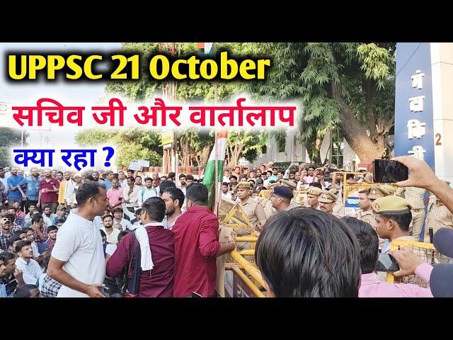 सचिव जी से वार्तालाप || uppsc 2024 || 21 October ||  uppsc latest news