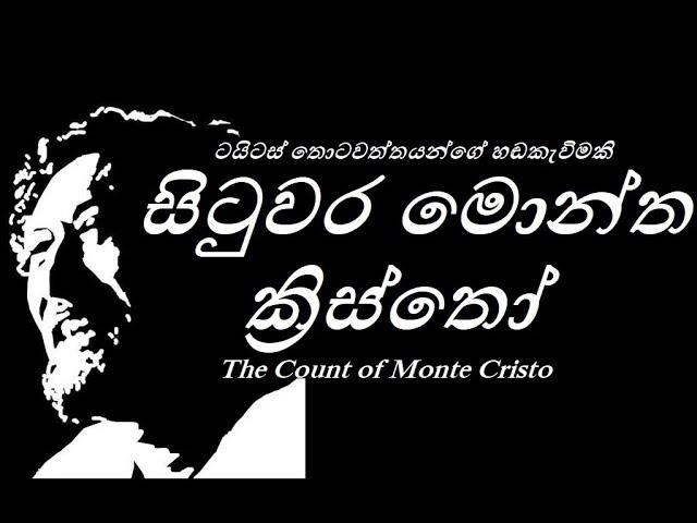 සිටුවර මොන්ත ක්‍රිස්තෝ (HD VIDEO)  - Situwara montha Kristo - ටයිටස් තොටවත්ත මහතාගේ හඩකැවිමකි.