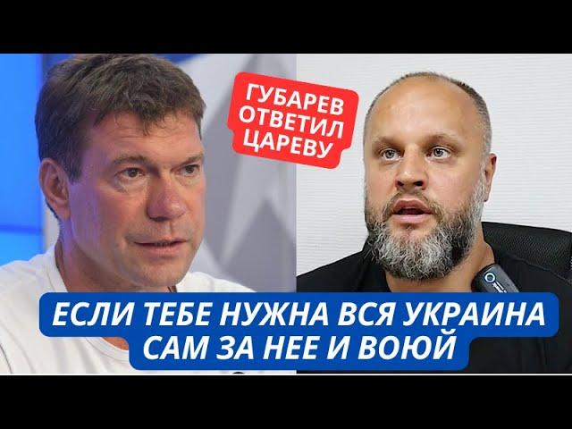 "Если тебе нужна вся Украина, сам за нее и воюй!" Губарев жестко накинулся на Царева