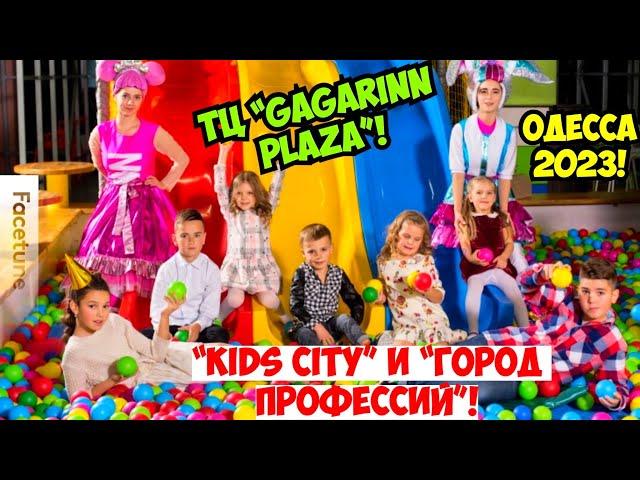 ОДЕССА «ГАГАРИН ПЛАЗА» 10 ОКТЯБРЯ 2023️ДЕТСКИЙ ЦЕНТР «KIDS CITY» и «ГОРОД ПРОФЕССИЙ»️