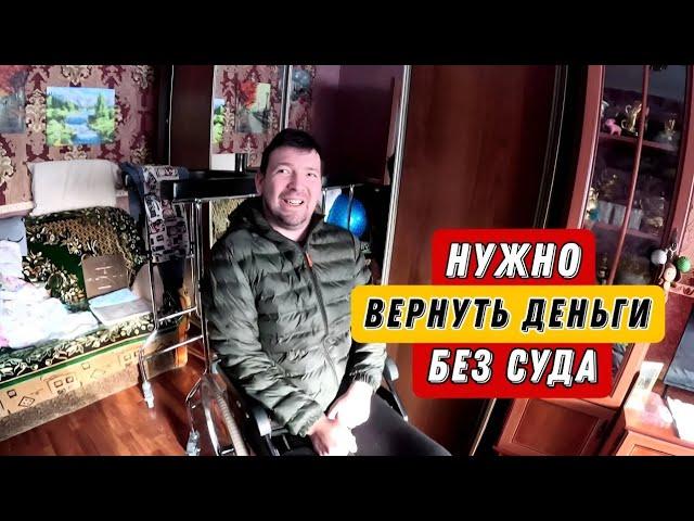 Продолжение с ИПР - то ОДНО то ДРУГОЕ / Нужно ВЕРНУТЬ деньги без суда / Не ОБИЖАЙТЕСЬ на нас 