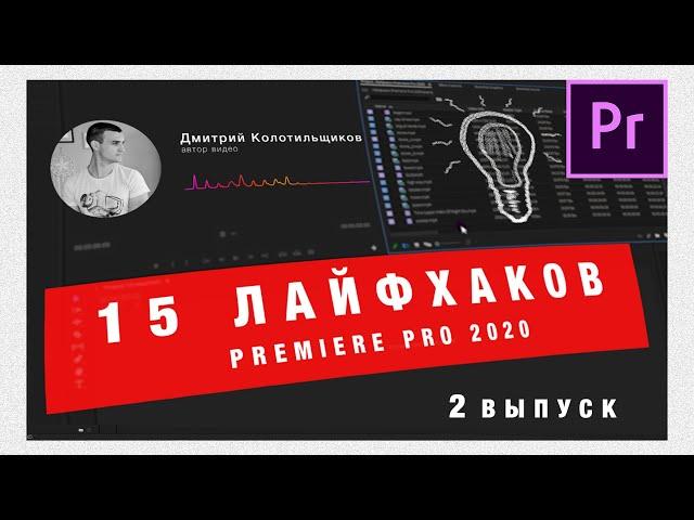 15 Лайфхаков Adobe Premiere Pro 2020  | Выпуск 2 