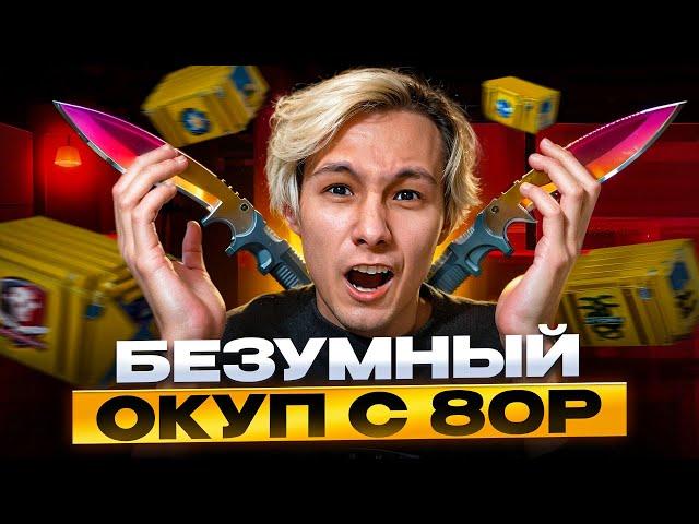  ВЫИГРАЛ НОЖ КУКРИ с 80р - НЕРЕАЛЬНАЯ УДАЧА на MYCSGO | Окуп на MYCSGO | Открытие Кейсов на MYCSGO