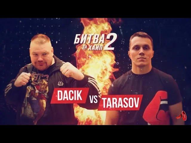 АРТЕМ ТАРАСОВ VS. ВЯЧЕСЛАВ ДАЦИК! СЛОВА ПОСЛЕ БОЯ!