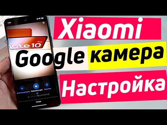 GCAM REDMI NOTE 10 PRO | НАСТРОЙКА GOOGLE КАМЕРЫ