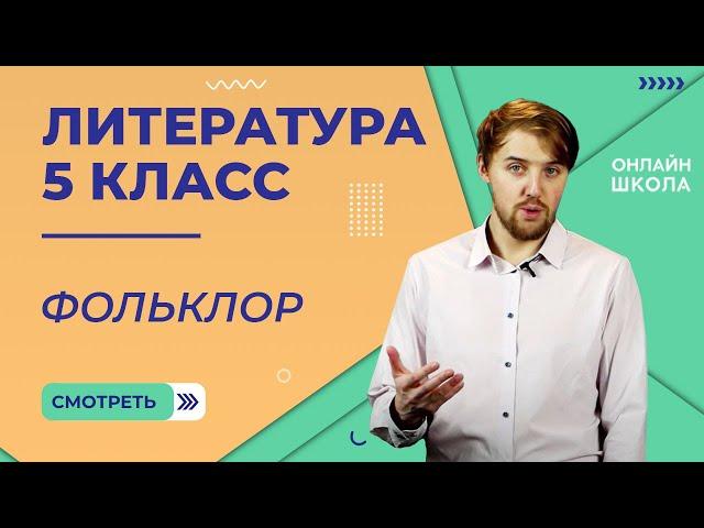 Фольклор. Видеоурок 1. Литература 5 класс