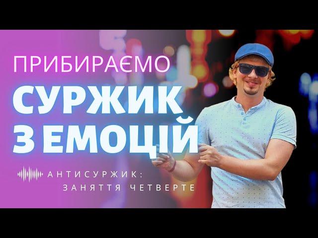 Суржик в емоціях: як висловити почуття українською | Українські вигуки | Антисуржик | Заняття 4 з 11