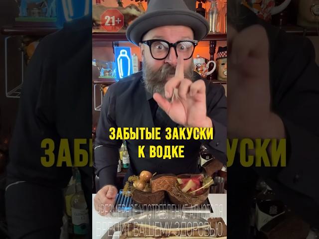 Забытые закуски под водку! Актуальны  ли они сейчас? #обзор #bartender #рецепт