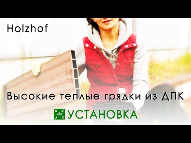 Высокие теплые грядки из ДПК Holzhof (УСТАНОВКА)