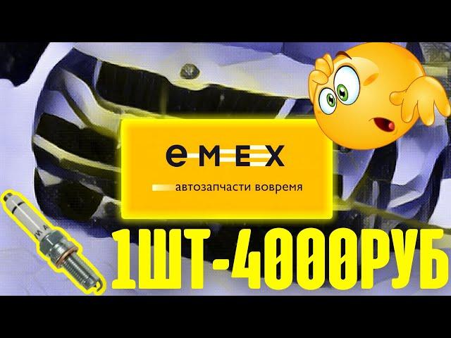 как не попасть на деньги покупая автозапчасти EMEX