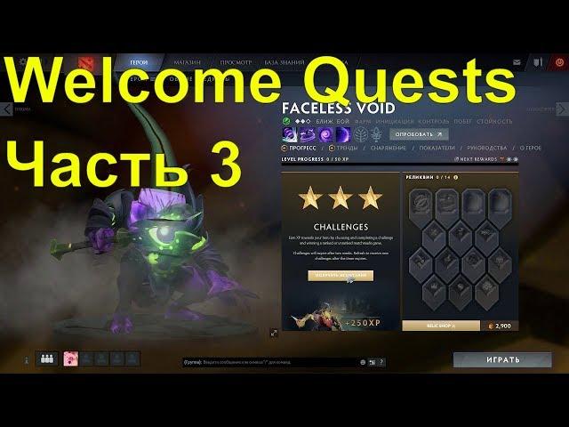 ЧАСТЬ 3 НАЧАЛЬНЫЕ ЗАДАНИЯ, КАК ВЫПОЛНИТЬ part 3 Welcome Quests [DOTA 2 PLUS] ГАЙД, ДОТА ПЛЮС