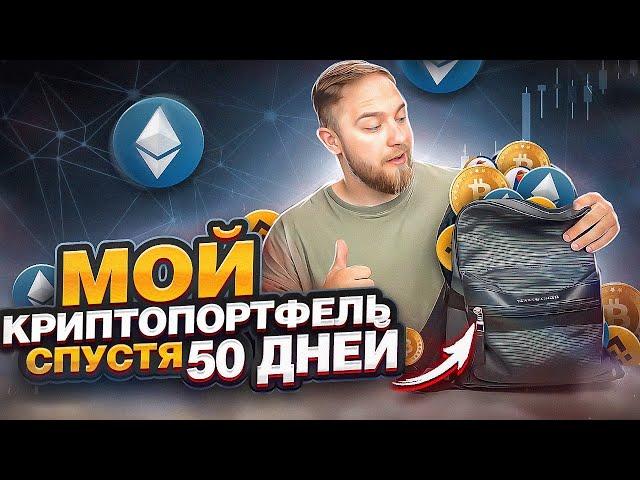 МОЙ КРИПТОПОРТФЕЛЬ СПУСТЯ 50 ДНЕЙ! КАКИЕ МОНЕТЫ Я ПОКУПАЮ!