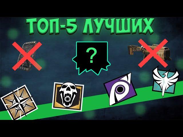 ТОП 5 ЛУЧШИХ ОПЕРАТИВНИКОВ АТАКИ | Rainbow Six Siege