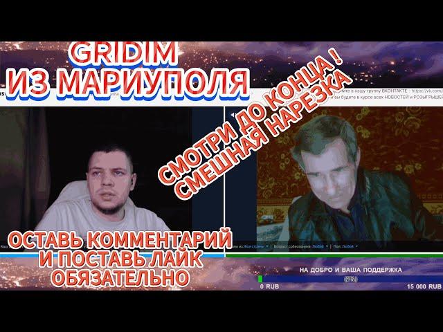 СМЕШНАЯ НАРЕЗКА ЧАТ РУЛЕТКА GRIDIM  #чатрулетка  #gridim #нарезка