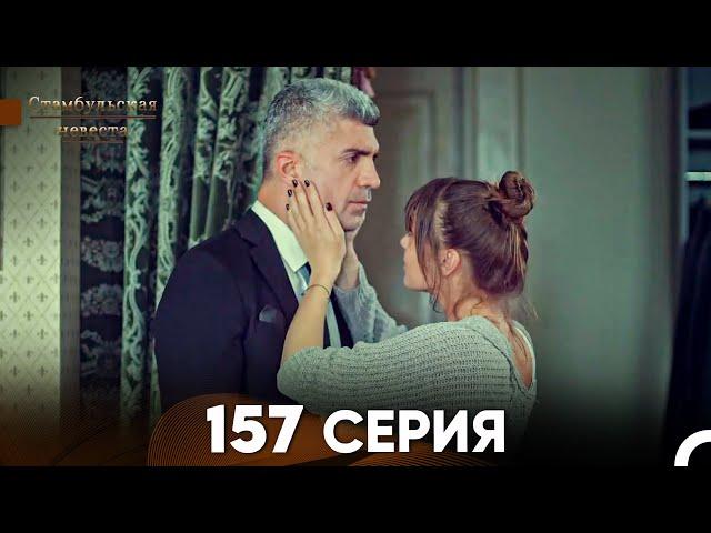 Стамбульская Невеста 157 Серия (Русский Дубляж)