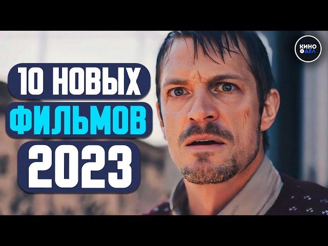 ТОП 10 ЛУЧШИЕ НОВЫЕ ФИЛЬМЫ 2023, КОТОРЫЕ УЖЕ ВЫШЛИ В ХОРОШЕМ КАЧЕСТВЕ | НОВИНКИ КИНО