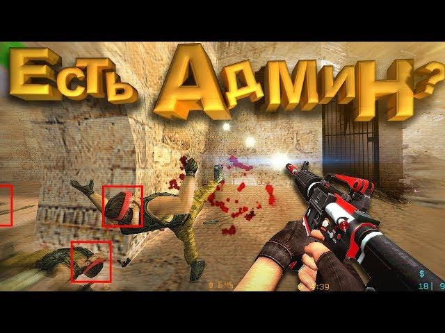 ЭТОТ ПАРЕНЬ ПРОСТО ЧИТЕР/ НЕТ АДМИНА (cs:GO|cs 1.6) Сантехник DESPACITO