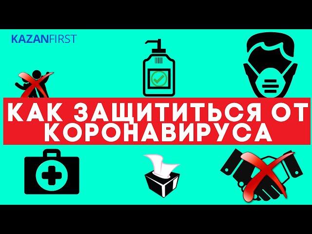 Как обезопасить себя от коронавируса