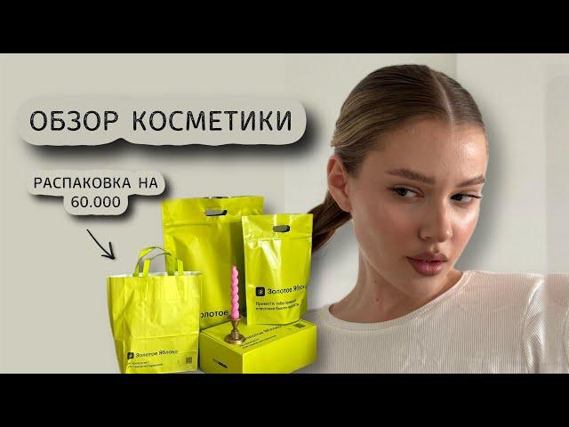 ОБЗОР КОСМЕТИКИ на 60.000₽ | декоративка, уход для лица и волос, парфюм