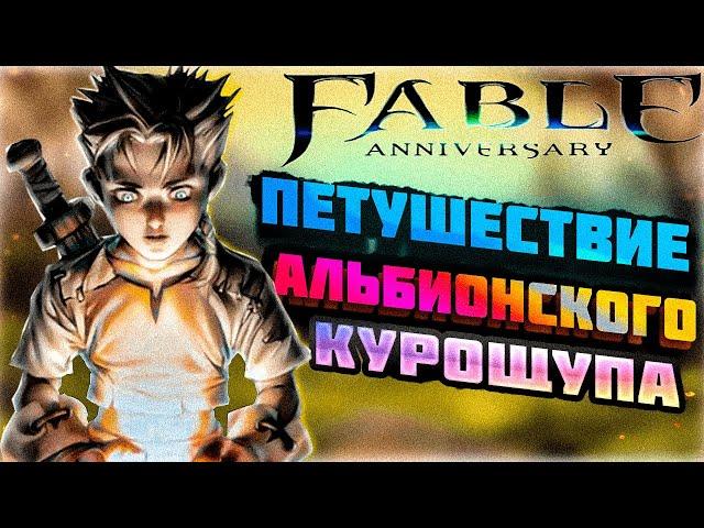 Расскажу про Fable Anniversary (Часть 1)