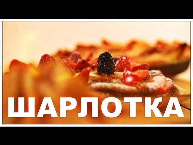 Галилео. Шарлотка