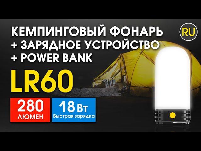 Кемпинговый Фонарь + Зарядное устройство + Power Bank | Nitecore LR60