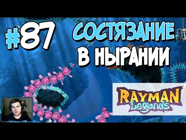 Прохождение Rayman Legends. Часть 87. СОСТЯЗАНИЕ В НЫРЯНИИ [1080p 60fps]