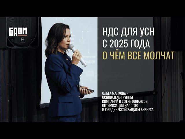 НДС для УСН 2025. О чём все молчат?!