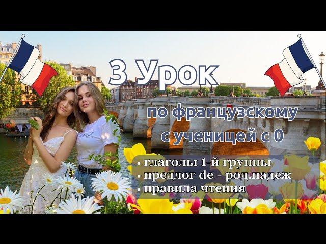 3 Урок французского языка для Софии, учит с 0. Точно сможет заговорить. Учите с нами, если хотите:)