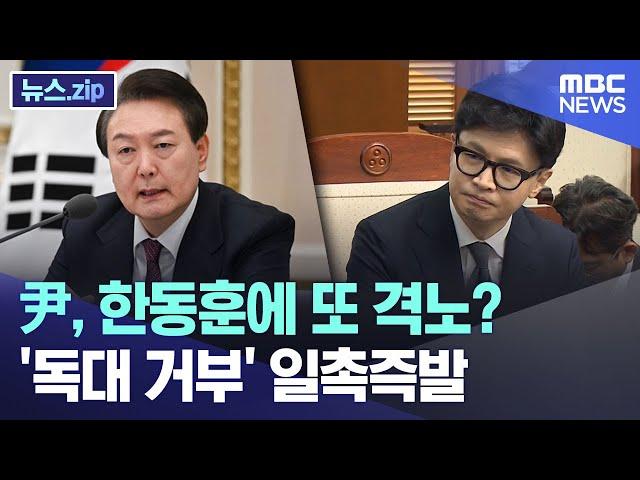 尹, 한동훈에 또 격노? '독대 거부' 일촉즉발 [뉴스.zip/MBC뉴스]