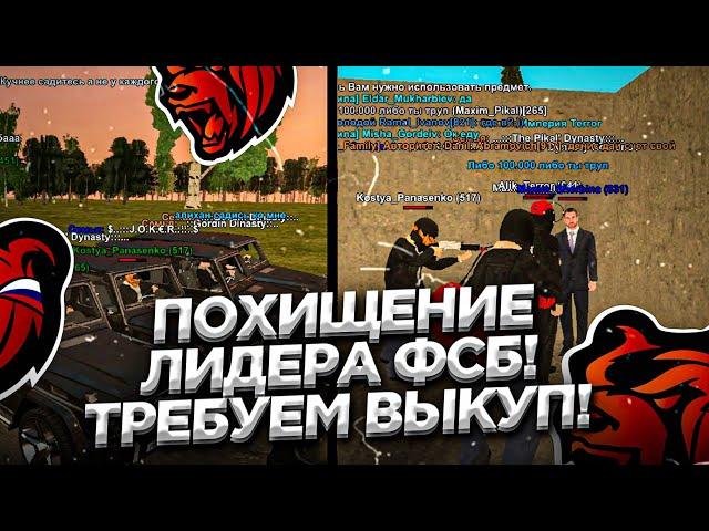 ПОХИЩЕНИЕ ЛИДЕРА ФСБ ТРЕБУЕМ ВЫКУП!БУДНИ В ОПГ BLACK RUSSIA RP (CRMP MOBILE)